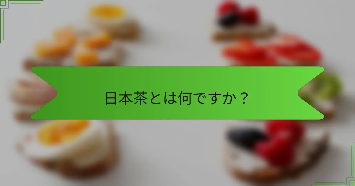 日本茶とは何ですか？