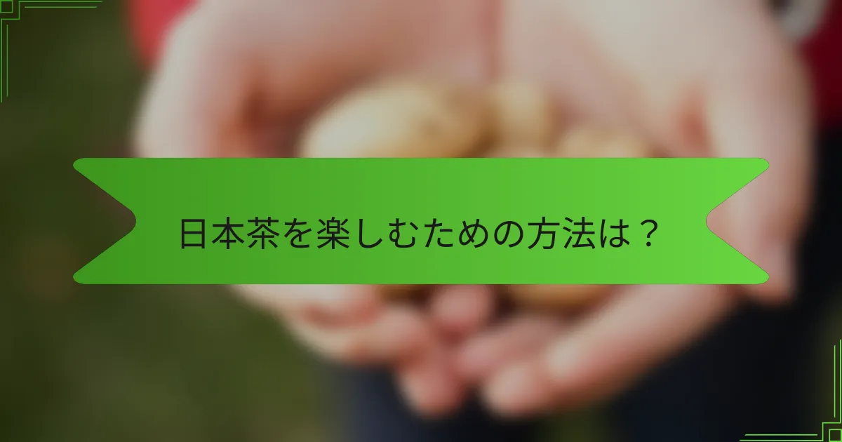 日本茶を楽しむための方法は？