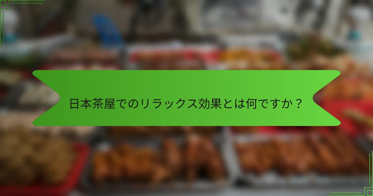 日本茶屋でのリラックス効果とは何ですか？