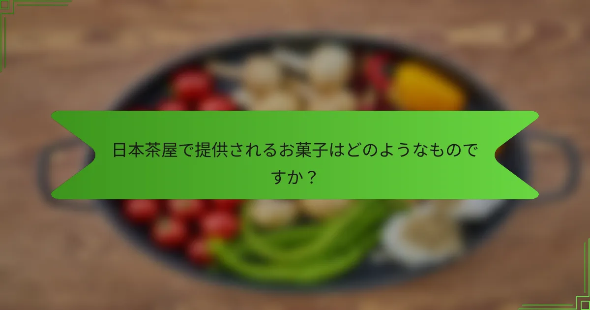 日本茶屋で提供されるお菓子はどのようなものですか？