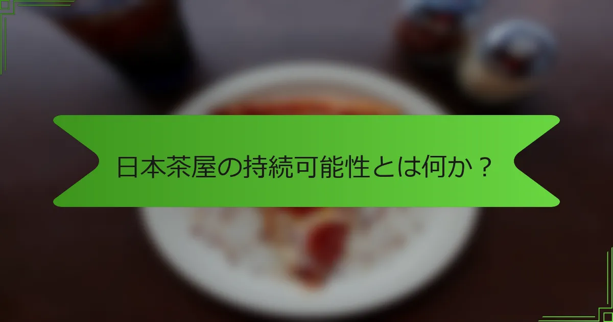 日本茶屋の持続可能性とは何か？