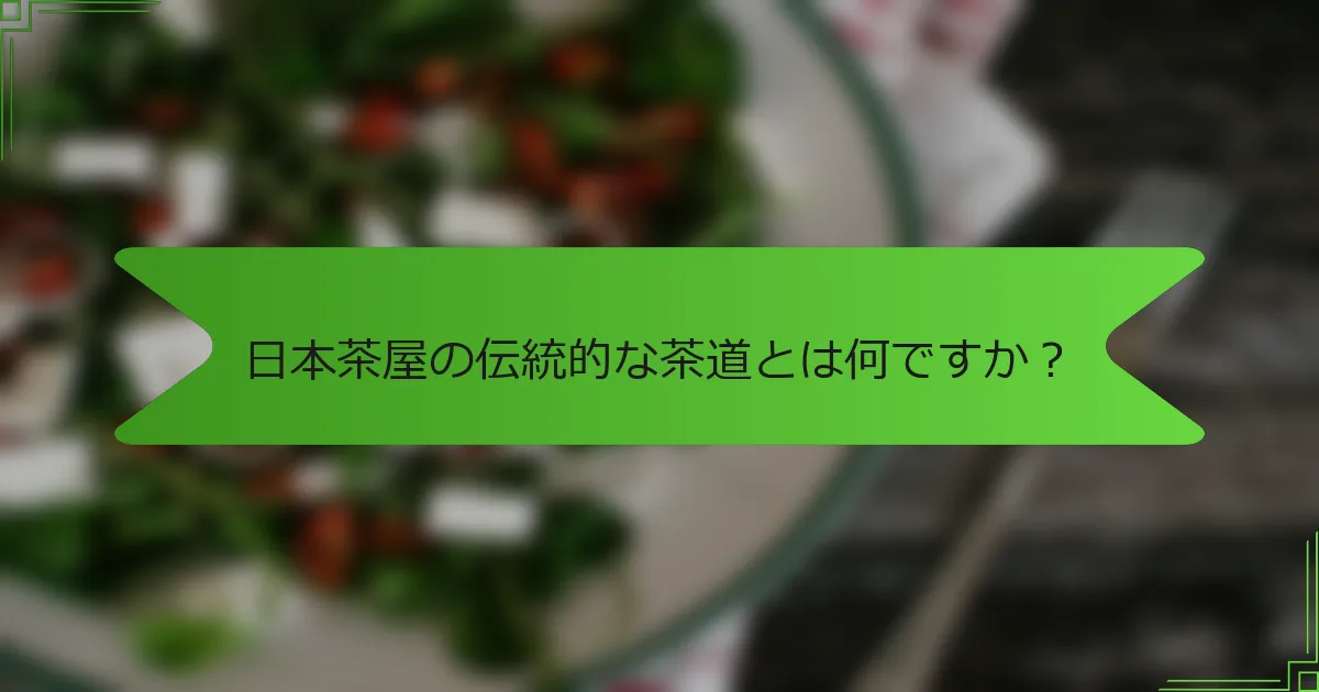 日本茶屋の伝統的な茶道とは何ですか？