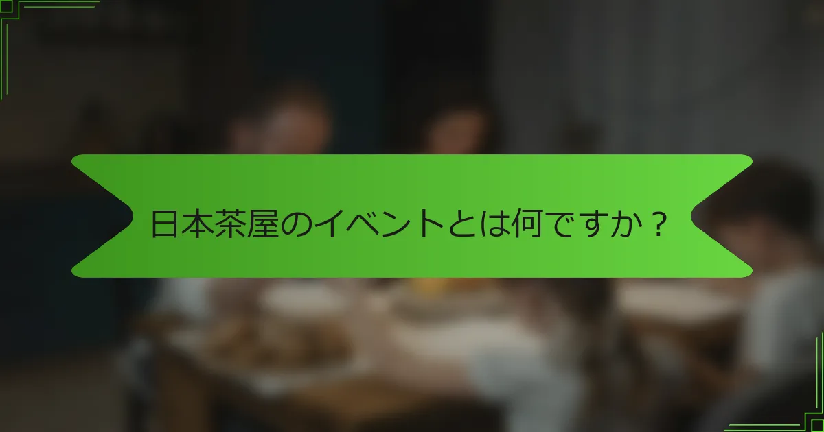 日本茶屋のイベントとは何ですか？
