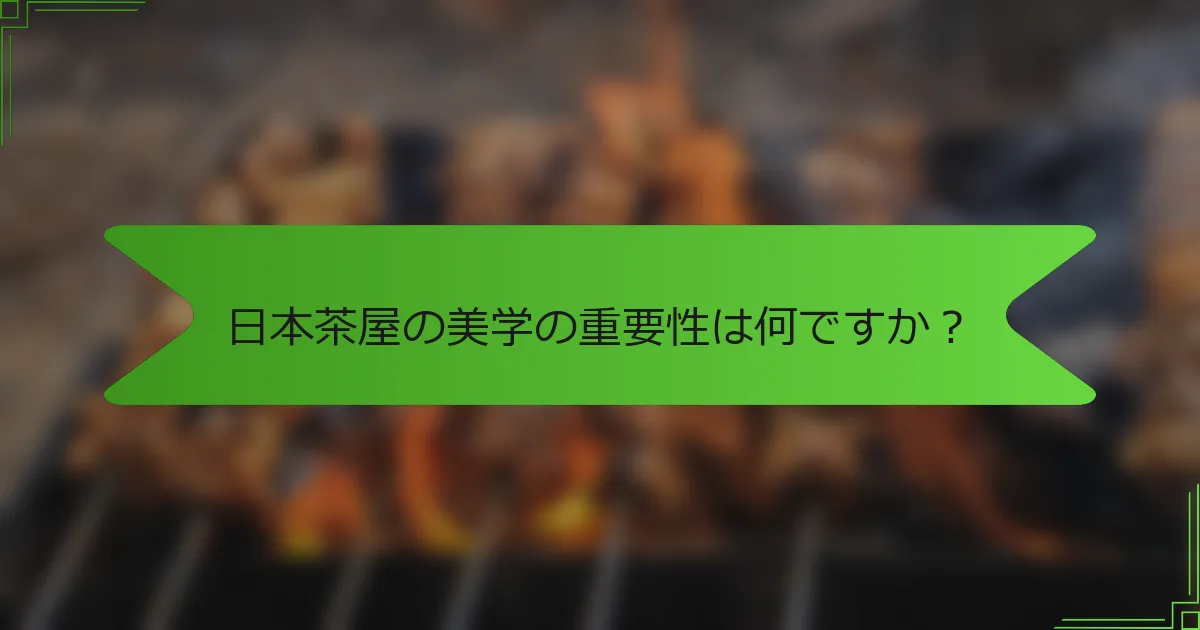 日本茶屋の美学の重要性は何ですか？