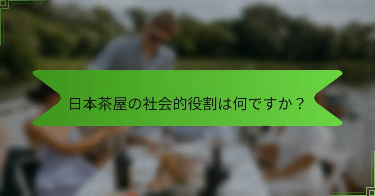 日本茶屋の社会的役割は何ですか？