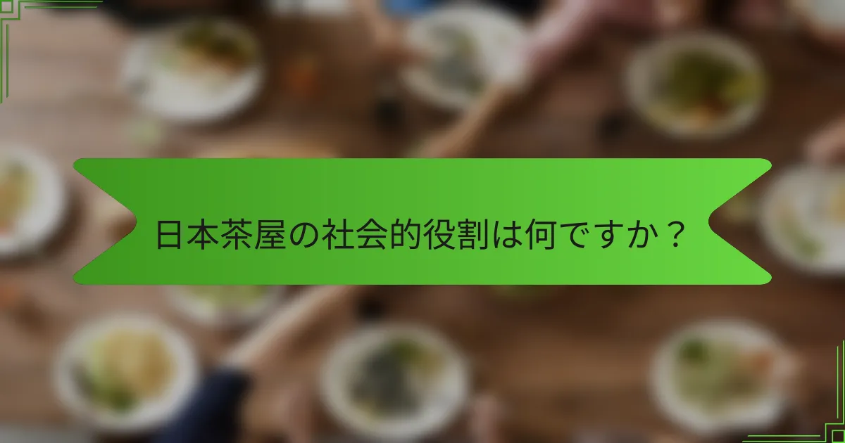 日本茶屋の社会的役割は何ですか？
