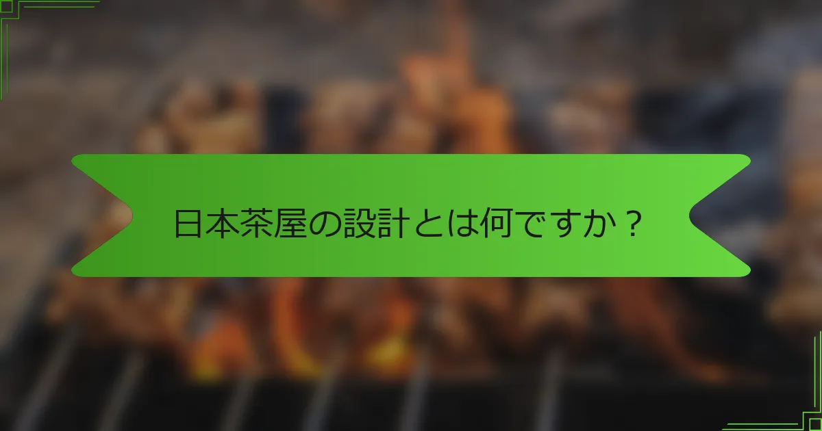 日本茶屋の設計とは何ですか？