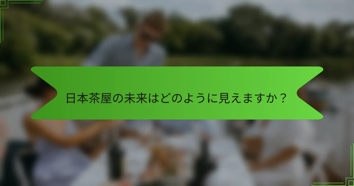 日本茶屋の未来はどのように見えますか？