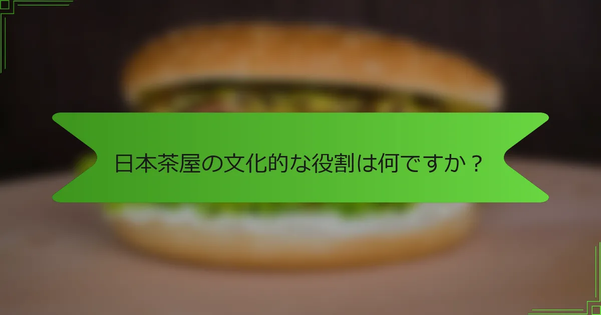 日本茶屋の文化的な役割は何ですか？