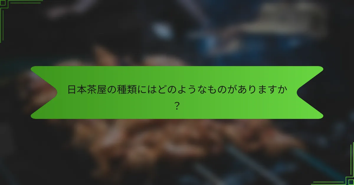日本茶屋の種類にはどのようなものがありますか？