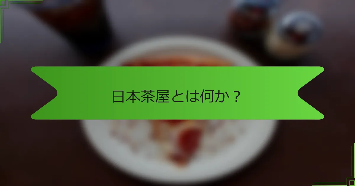 日本茶屋とは何か？