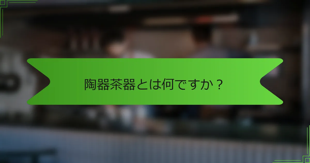 陶器茶器とは何ですか？