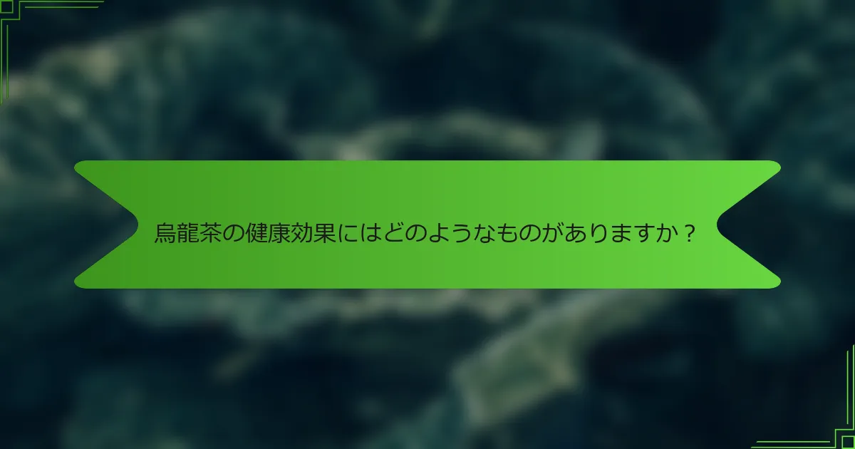烏龍茶の健康効果にはどのようなものがありますか？