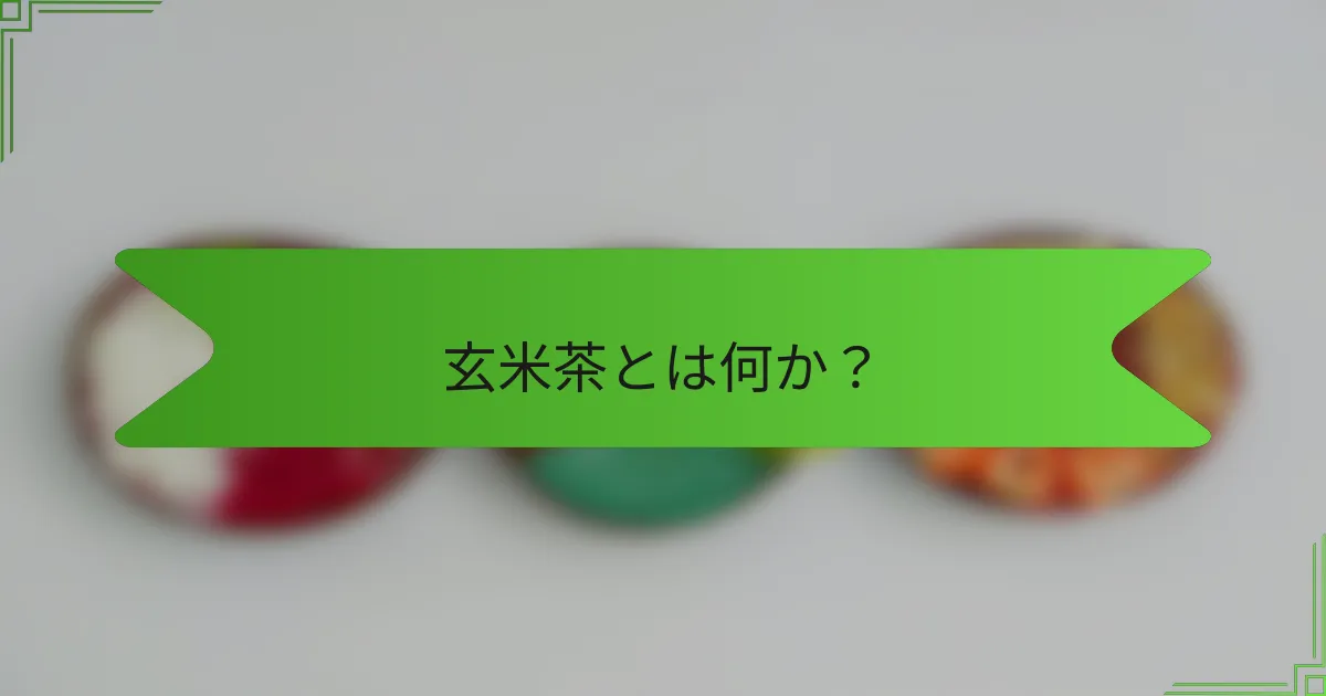 玄米茶とは何か？