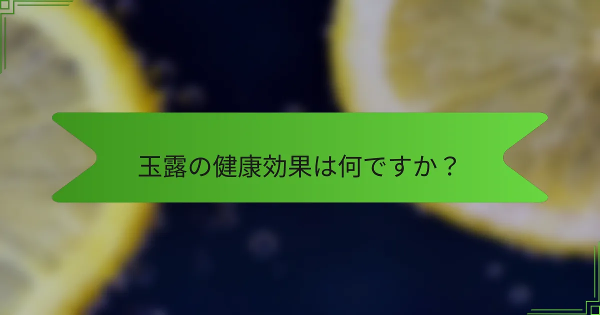 玉露の健康効果は何ですか？