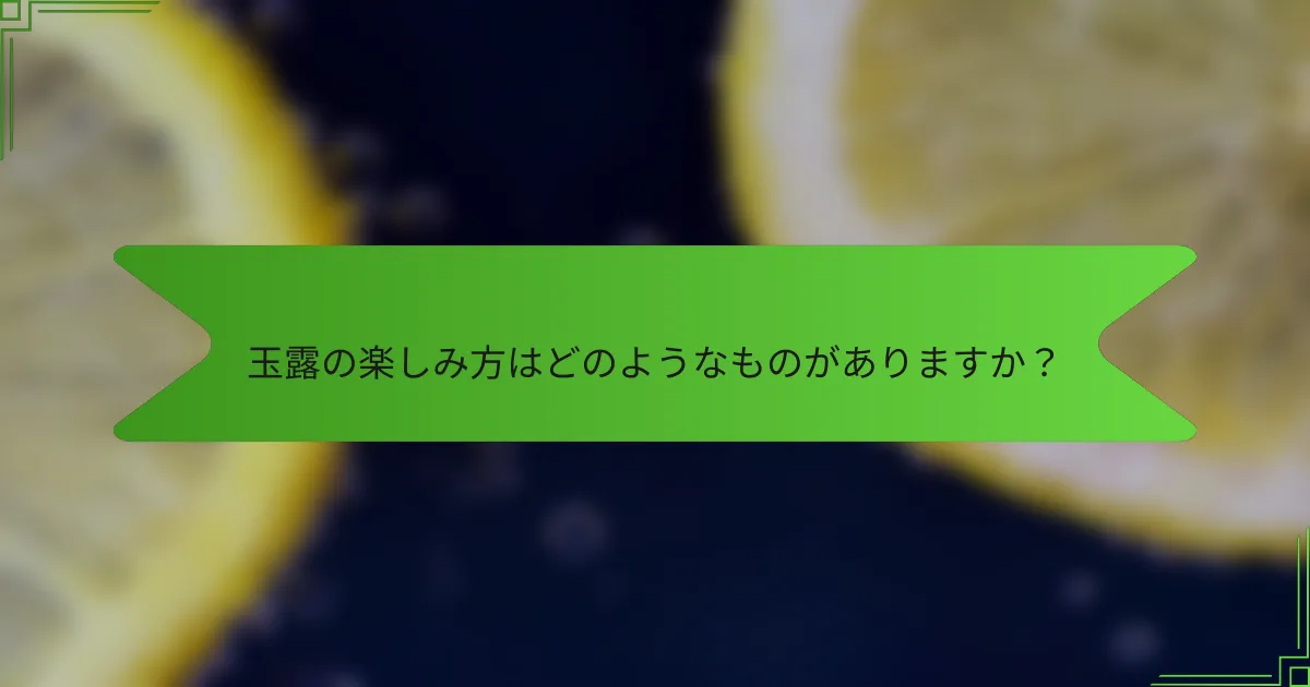 玉露の楽しみ方はどのようなものがありますか？