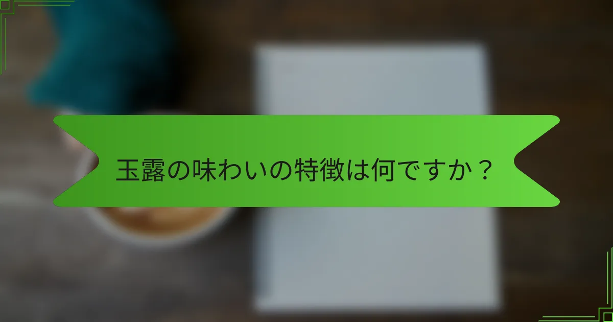 玉露の味わいの特徴は何ですか？
