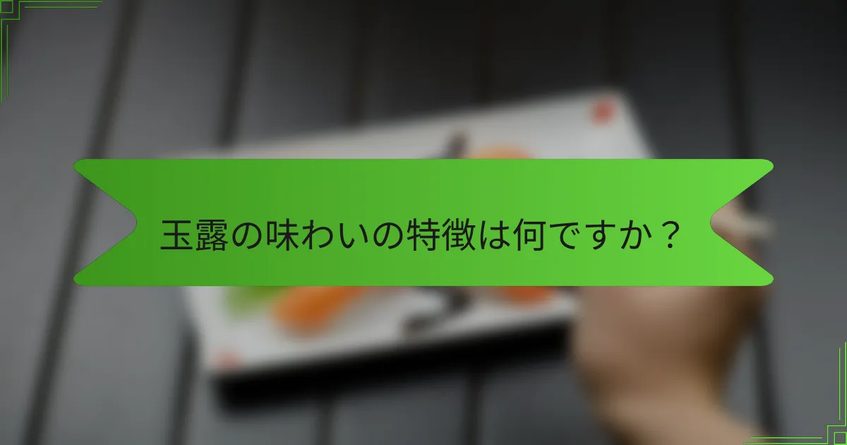 玉露の味わいの特徴は何ですか？