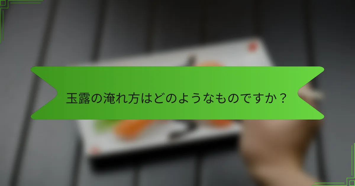 玉露の淹れ方はどのようなものですか？