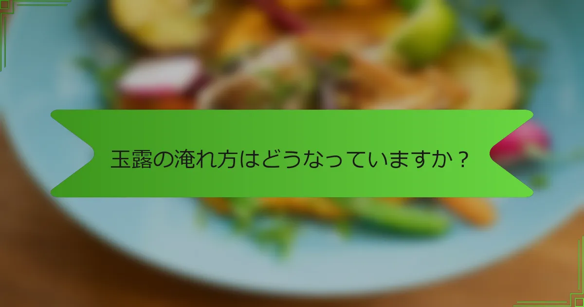 玉露の淹れ方はどうなっていますか？